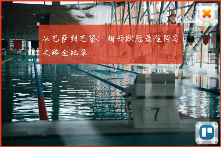 从巴萨到巴黎：梅西欧冠最佳阵容之路全纪录