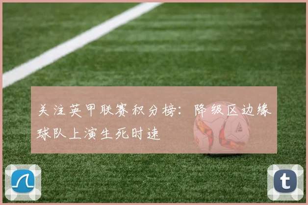 关注英甲联赛积分榜：降级区边缘球队上演生死时速