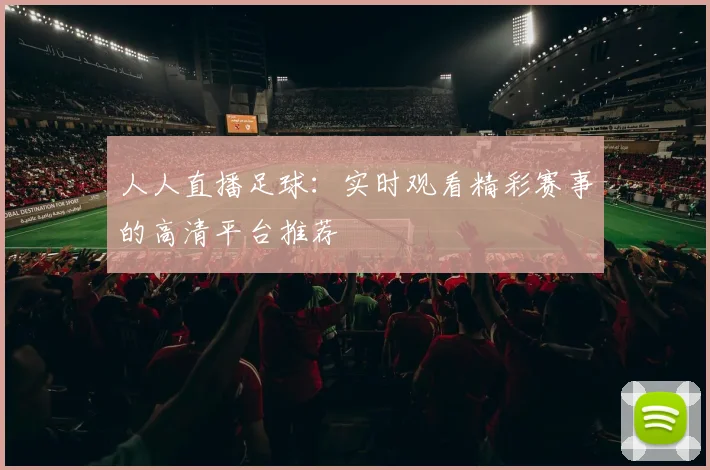 人人直播足球：实时观看精彩赛事的高清平台推荐