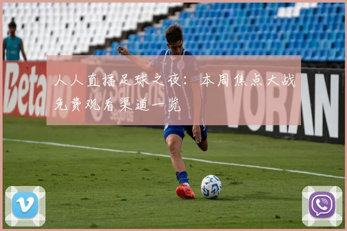 人人直播足球之夜：本周焦点大战免费观看渠道一览