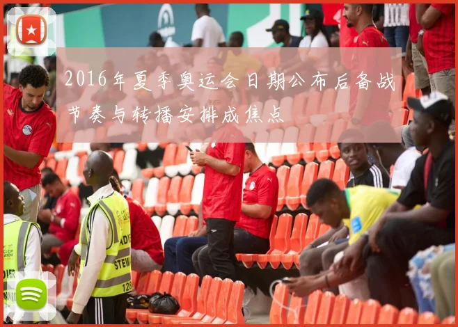 2016年夏季奥运会日期公布后备战节奏与转播安排成焦点