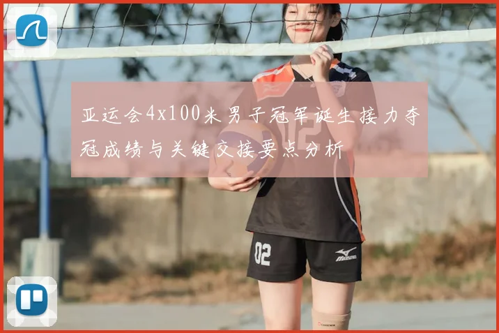 亚运会4x100米男子冠军诞生接力夺冠成绩与关键交接要点分析