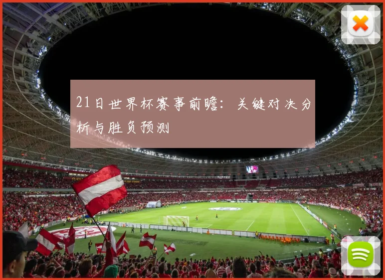 21日世界杯赛事前瞻：关键对决分析与胜负预测